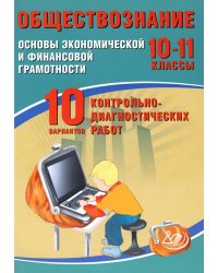 Обществознание. 10-11 кл. Основы экономической и финансовой грамотности. 10 вариантов контрольно-диагностических работ: Учебное пособие