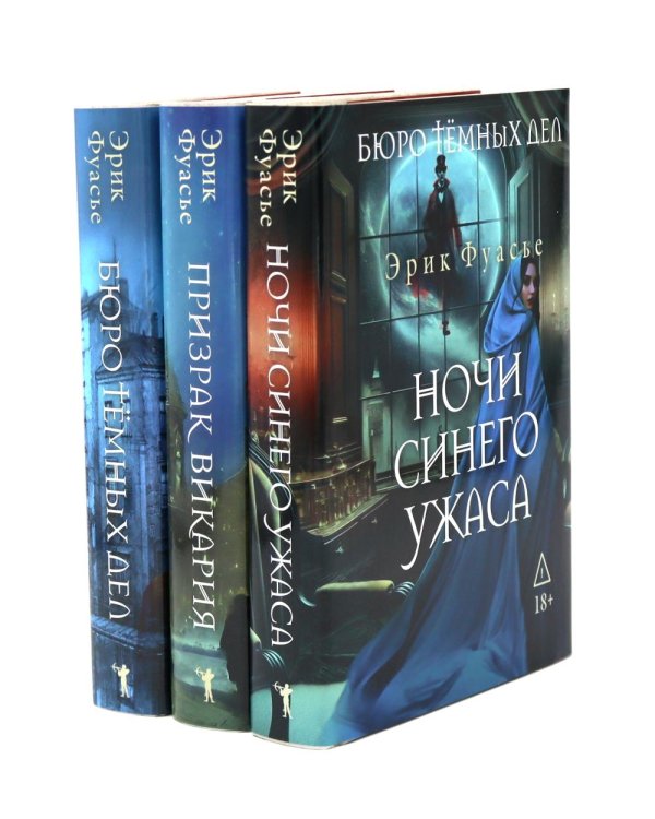 Бюро темных дел; Бюро темных дел 2. Призрак Викария; Бюро темных дел 3. Ночи синего ужаса (комплект из 3-х книг)