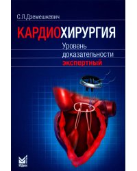 Кардиохирургия. Уровень доказательности экспертный
