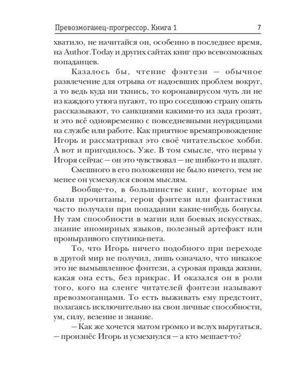 Превозмоганец-прогрессор. Кн. 1
