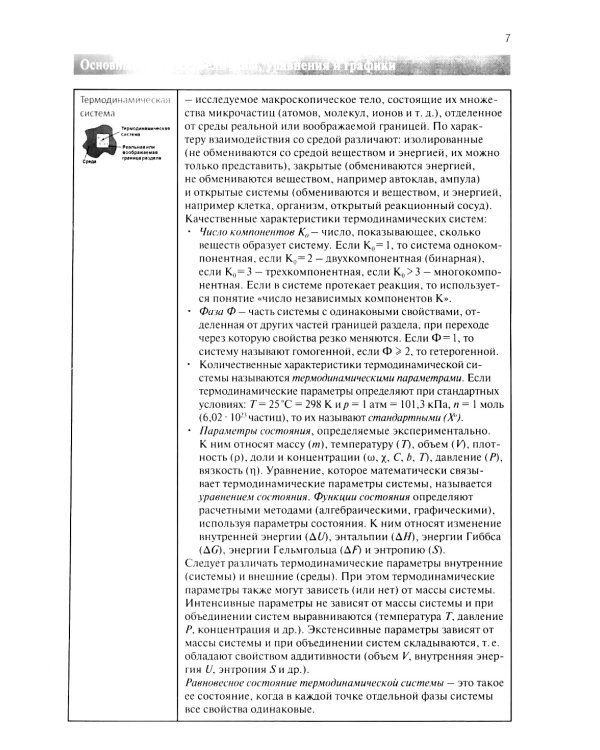 Физическая и коллоидная химия для провизоров: учебное пособие. Ч. 1