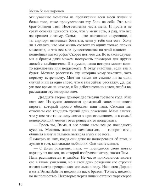 Месть белых воронов