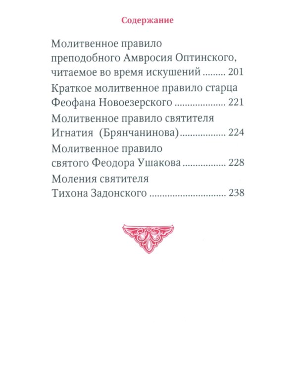 Молимся по часам. Домашние правила от святых отцов
