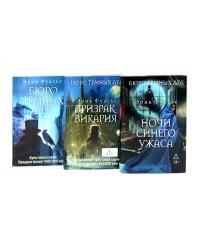 Бюро темных дел; Бюро темных дел 2. Призрак Викария; Бюро темных дел 3. Ночи синего ужаса (комплект из 3-х книг)