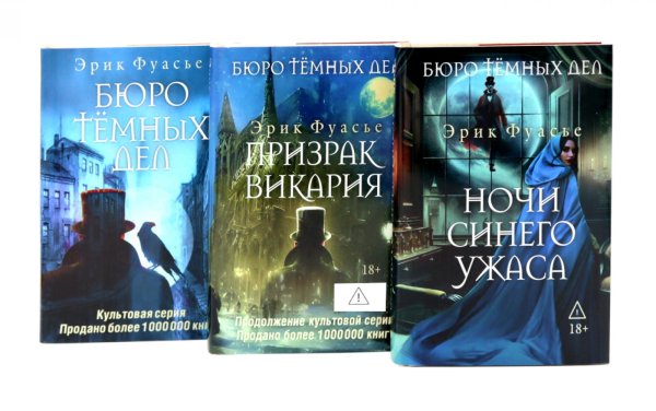 Бюро темных дел; Бюро темных дел 2. Призрак Викария; Бюро темных дел 3. Ночи синего ужаса (комплект из 3-х книг)