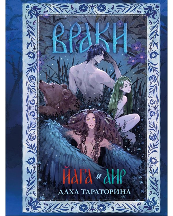 Враки. Йага и Аир (подарочные изд.)