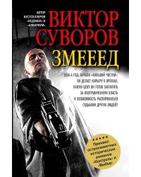 Змееед (обл.)