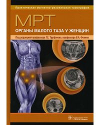 МРТ. Органы малого таза у женщин: руководство для врачей
