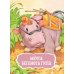Дополнительное изображение книги «Я читаю сам! Приключения бегемотика и его друзей. Уровень 1. 4-6 лет»