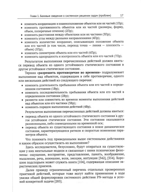 ТРИЗ-идеи в системном изложении: Патентование и воплощение творческого результата