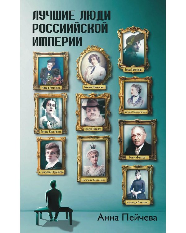 Лучшие люди Российской империи