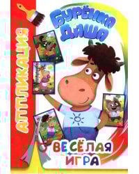 Буренка Даша: веселая игра