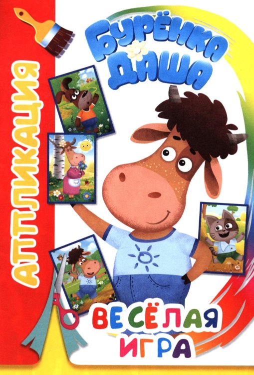 Аппликация Буренка Даша: веселая игра