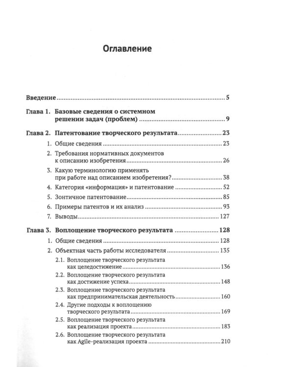 ТРИЗ-идеи в системном изложении: Патентование и воплощение творческого результата