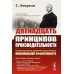 Двенадцать принципов производительности