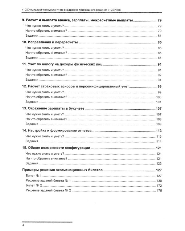 Сборник задач для подготовки к экзамену "1С:Специалист консультант" по внедрению прикладного решения "1С:Зарплата и управление персоналом 8". 09.23 г