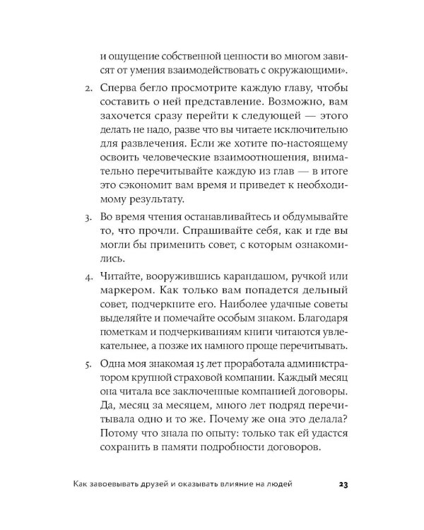 Как завоевывать друзей и оказывать влияние на людей