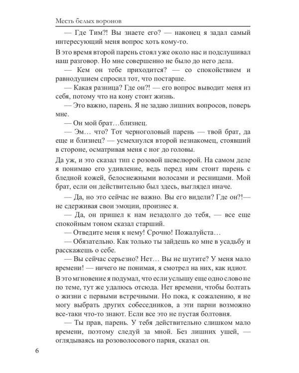 Месть белых воронов