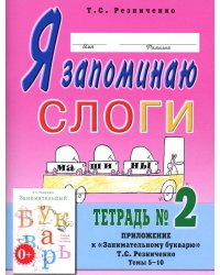 Я запоминаю слоги. Тетрадь 2: приложение к "Занимательному букварю": темы 5-10. 2-е изд., испр