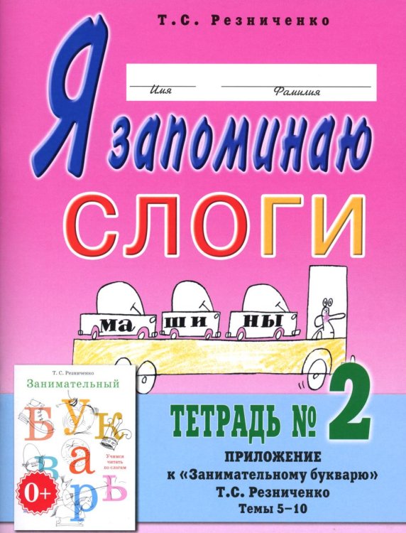 Я запоминаю слоги. Тетрадь 2: приложение к "Занимательному букварю": темы 5-10. 2-е изд., испр