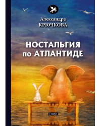 Ностальгия по Атлантиде: стихи