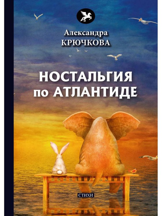 Голоса Ностальгия по Атлантиде: стихи