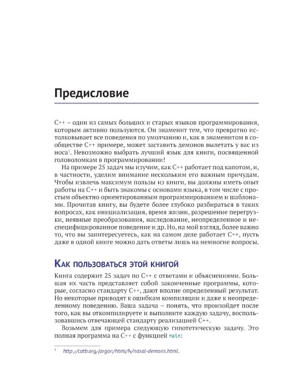 Кнаттен А. Ш. Хорошо ли вы знаете С++?