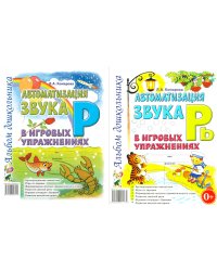 Автоматизация звука "Р" и "Рь" в игровых упражнениях. Альбом дошкольника (комплект из 2-х книг)