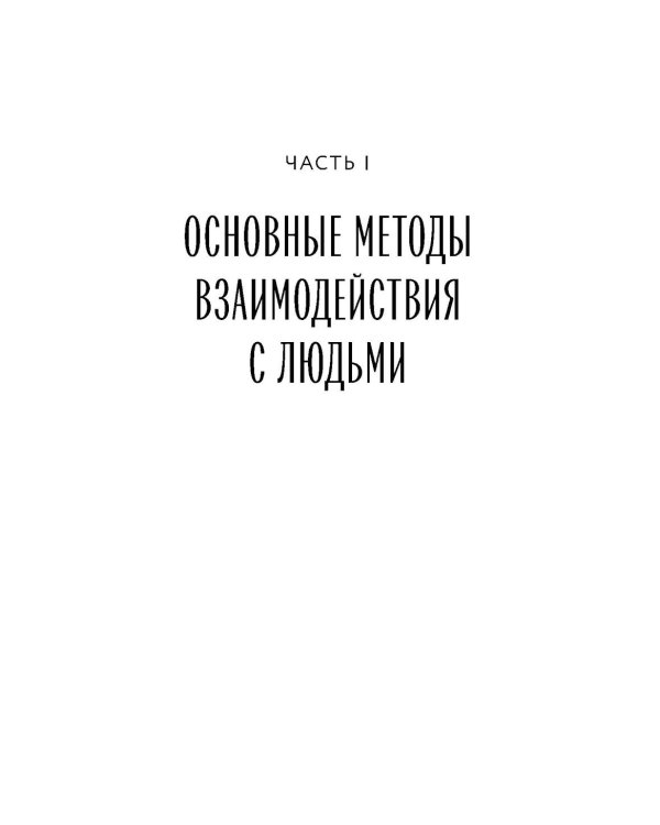 Как завоевывать друзей и оказывать влияние на людей