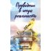Проводник в иную реальность. Сборник прозы и поэзии