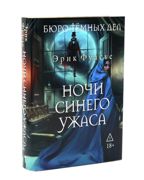 Бюро темных дел; Бюро темных дел 2. Призрак Викария; Бюро темных дел 3. Ночи синего ужаса (комплект из 3-х книг)