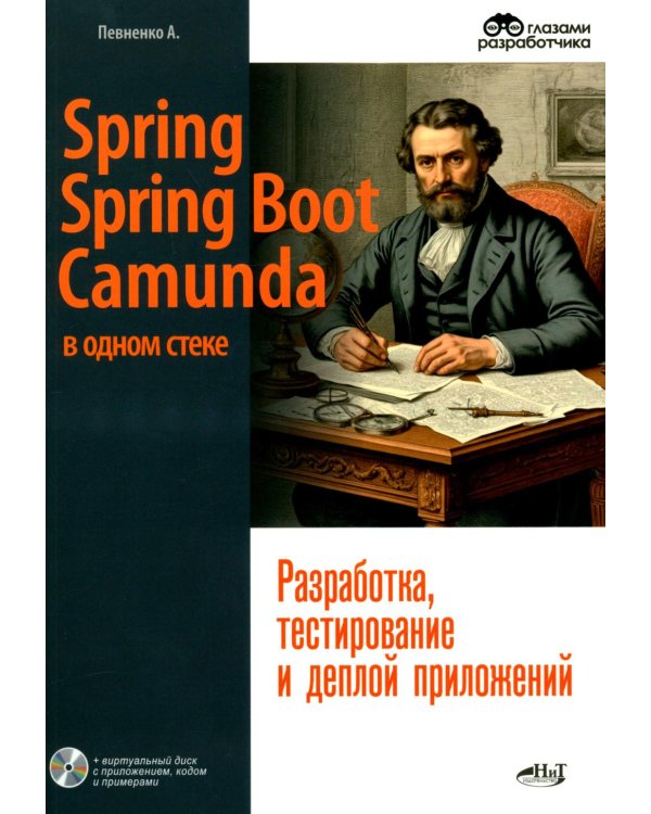Дополнительное изображение книги «Spring, Spring Boot и Camunda в одном стеке: разработка, тестирование и деплой приложений + виртуальный диск с приложением, кодом и примерами»