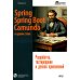 Дополнительное изображение книги «Spring, Spring Boot и Camunda в одном стеке: разработка, тестирование и деплой приложений + виртуальный диск с приложением, кодом и примерами»