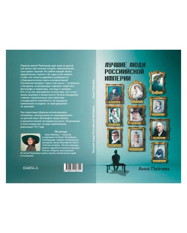 Лучшие люди Российской империи