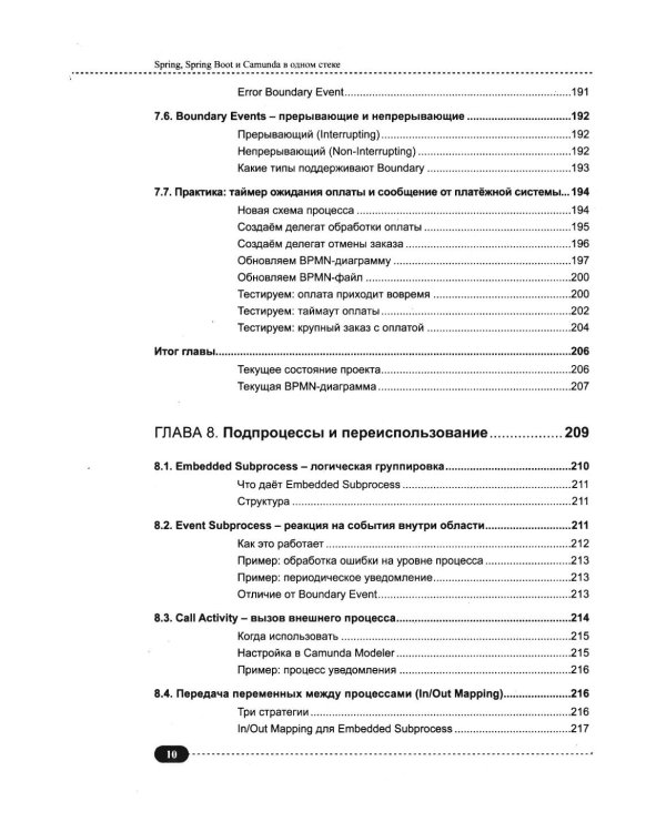 Дополнительное изображение книги «Spring, Spring Boot и Camunda в одном стеке: разработка, тестирование и деплой приложений + виртуальный диск с приложением, кодом и примерами»