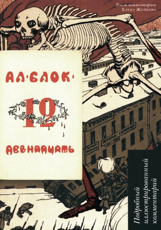 Двенадцать: поэма: подробный иллюстрированный комментарий