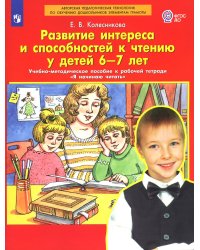 Развитие интереса и способностей к чтению у детей 6-7 лет. Учебно-методическое пособие к рабочей тетради "Я начинаю читать". 5-е изд., стер