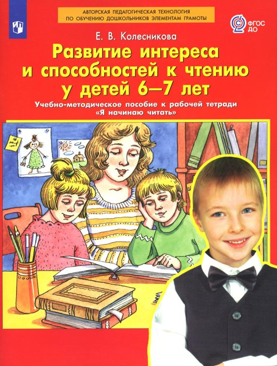 Развитие интереса и способностей к чтению у детей 6-7 лет. Учебно-методическое пособие к рабочей тетради "Я начинаю читать". 5-е изд., стер