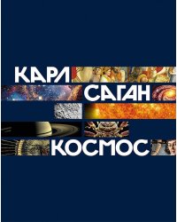 Космос