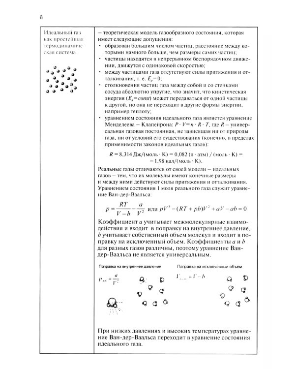 Физическая и коллоидная химия для провизоров: учебное пособие. Ч. 1