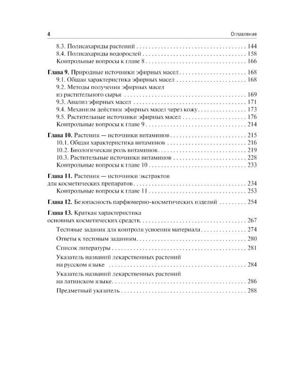 Фармакогнозия. Лекарственные растения в косметологии: Учебное пособие