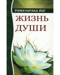 Жизнь души. Астральные переживания