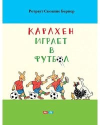 Карлхен играет в футбол