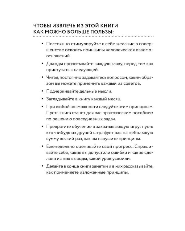 Как завоевывать друзей и оказывать влияние на людей