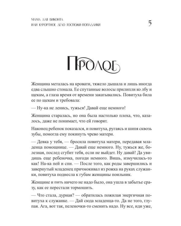 Мама для виконта, или Курортное дело госпожи попаданки