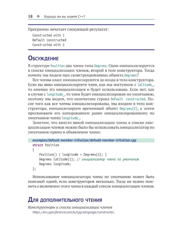 Кнаттен А. Ш. Хорошо ли вы знаете С++?