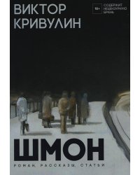 Шмон: роман, рассказы, статьи