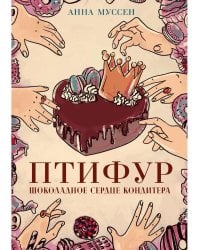 Птифур. Шоколадное сердце кондитера