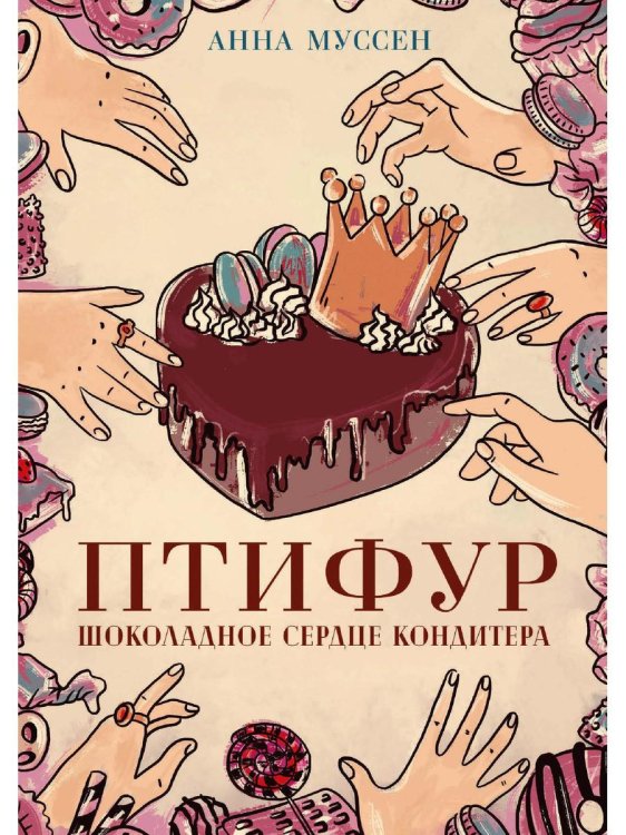 Птифур Птифур. Шоколадное сердце кондитера