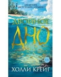 Двойное дно: роман